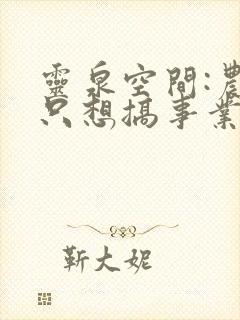灵泉空间:农女只想搞事业小说最新