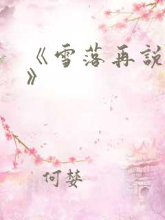 《雪落再说爱你》 《雪落再说爱你》