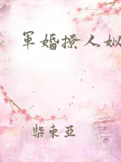 军婚撩人姒锦 军婚撩人姒锦