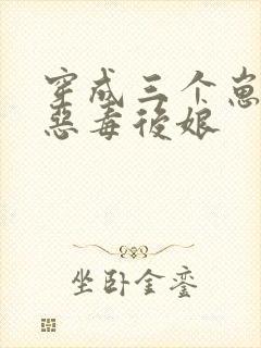 穿成三个崽崽的恶毒后娘