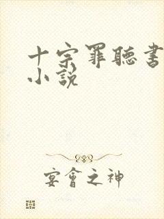 十宗罪听书有声小说