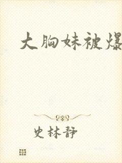大胸妹被爆操