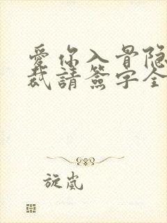 爱你入骨隐婚总裁请签字全文阅读