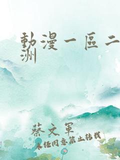 动漫一区二区亚洲