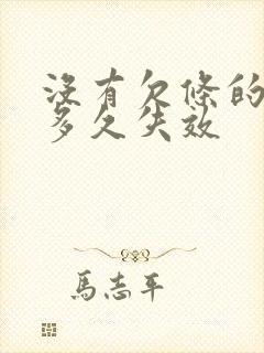 没有欠条的欠款多久失效