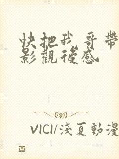 快把我哥带走电影观后感