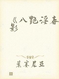 《八艳淫春》电影