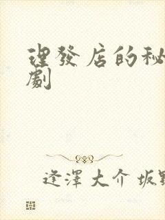 理发店的秘密韩剧