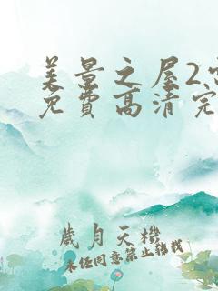 美景之屋2电影免费高清完整韩剧