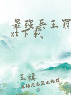 最强兵王罗铮txt下载 最强兵王罗铮txt下载