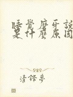 睡觉磨牙说梦话是什么原因