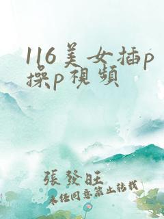 116美女插p操p视频