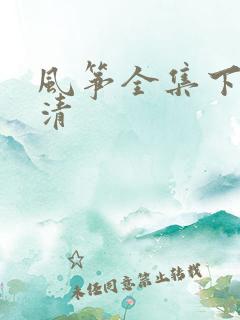风筝全集下载高清
