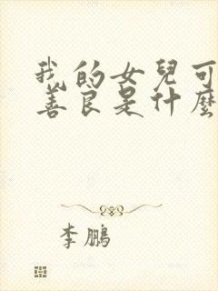 我的女儿可别太善良是什么歌曲