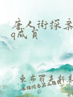 唐人街探案已知q成员