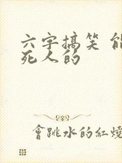 六字搞笑 能笑死人的