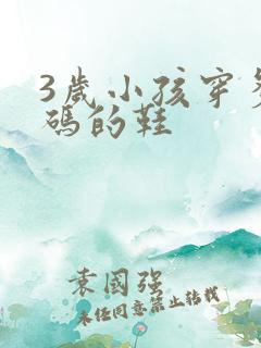 3岁小孩穿多大码的鞋