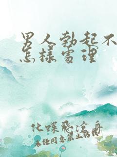 男人勃起不够硬怎样处理
