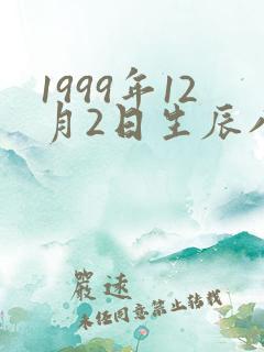 1999年12月2日生辰八字