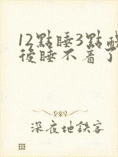 12点睡3点醒后睡不着了