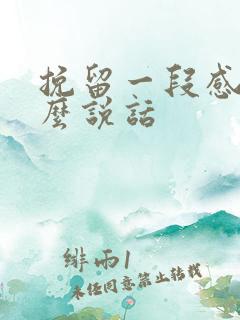 挽留一段感情怎么说话