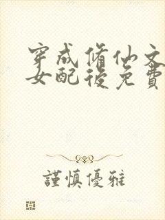 穿成修仙文炮灰女配后免费阅读