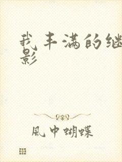 我丰满的继母电影