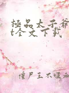 极品太子爷txt全文下载