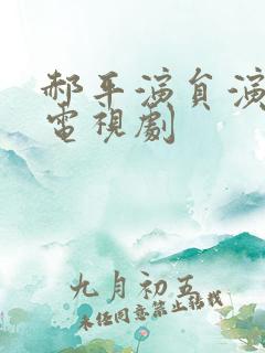 郝平演员演过的电视剧