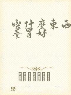 吃什么东西健脾养胃好