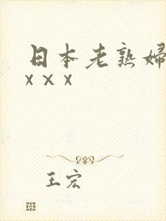 日本老熟妇ⅹⅹxⅹx