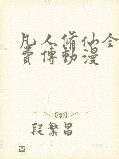 凡人修仙全集免费传动漫