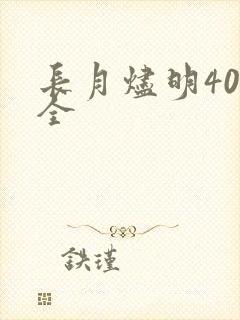 长月烬明40集全