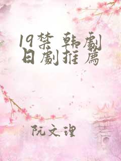 19禁 韩剧 日剧推荐