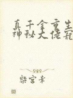 真千金重生后被神秘大佬宠哭了电子书