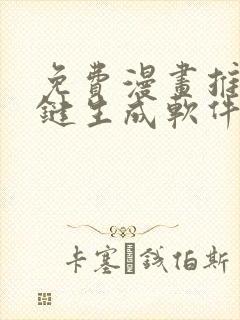 免费漫画推文一键生成软件