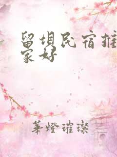 留坝民宿推荐哪家好