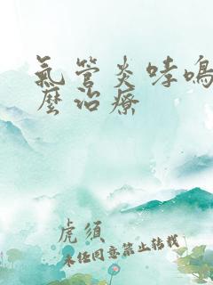 气管炎哮鸣音怎么治疗