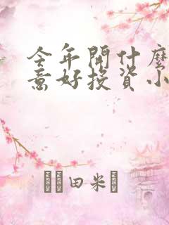 今年开什么店生意好投资小
