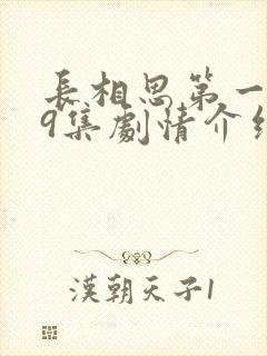 长相思第一季39集剧情介绍