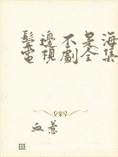 鬓边不是海棠红电视剧全集免费 鬓边不是海棠红电视剧全集免费