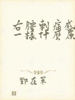 右腰刺痛感针扎一样什么原因
