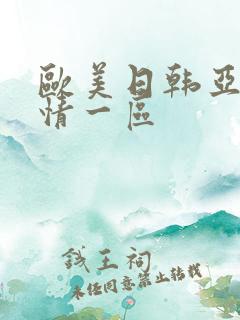 欧美日韩亚洲激情一区