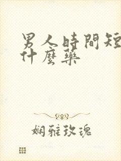 男人时间短,吃什么药
