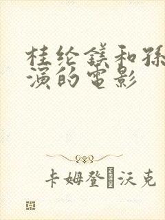 桂纶镁和孙红雷演的电影