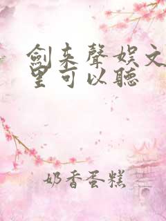 剑来声娱文化哪里可以听