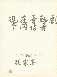 现在看韩剧在哪个网站看