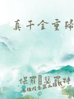 真千金重归豪门