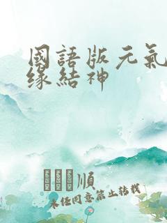 国语版元气少女缘结神