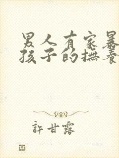男人有家暴离婚孩子的抚养权应该归谁?